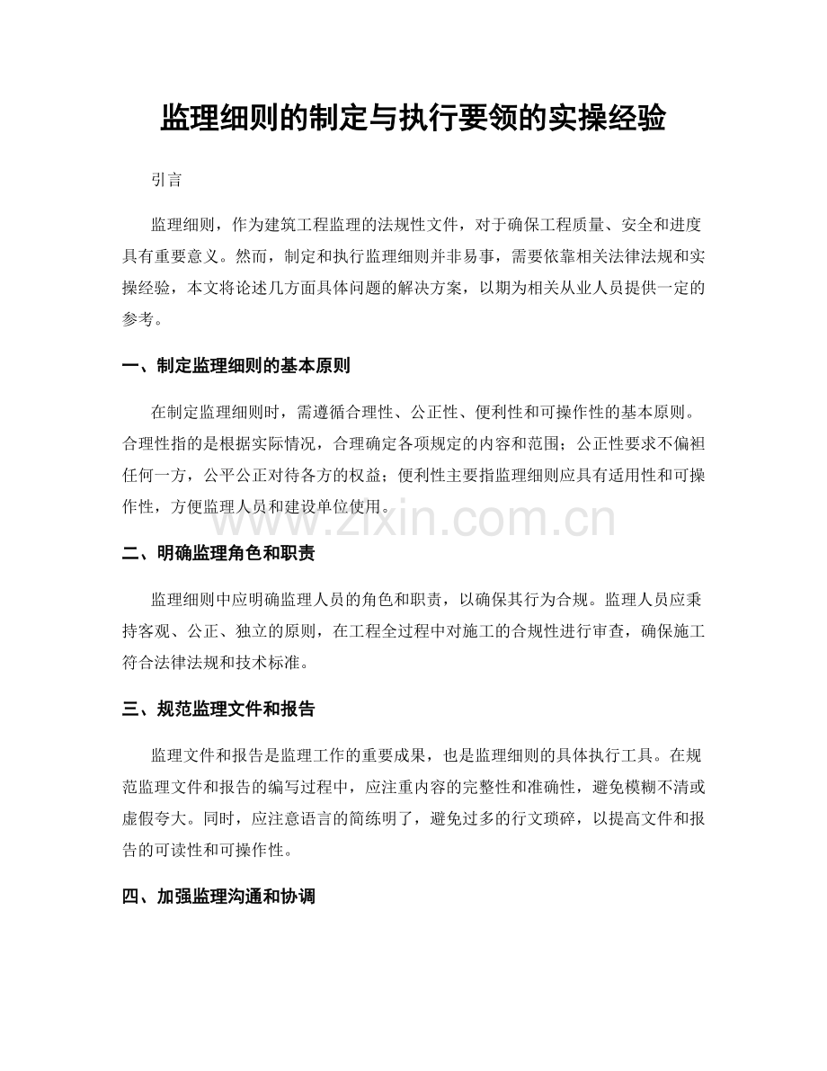 监理细则的制定与执行要领的实操经验.docx_第1页