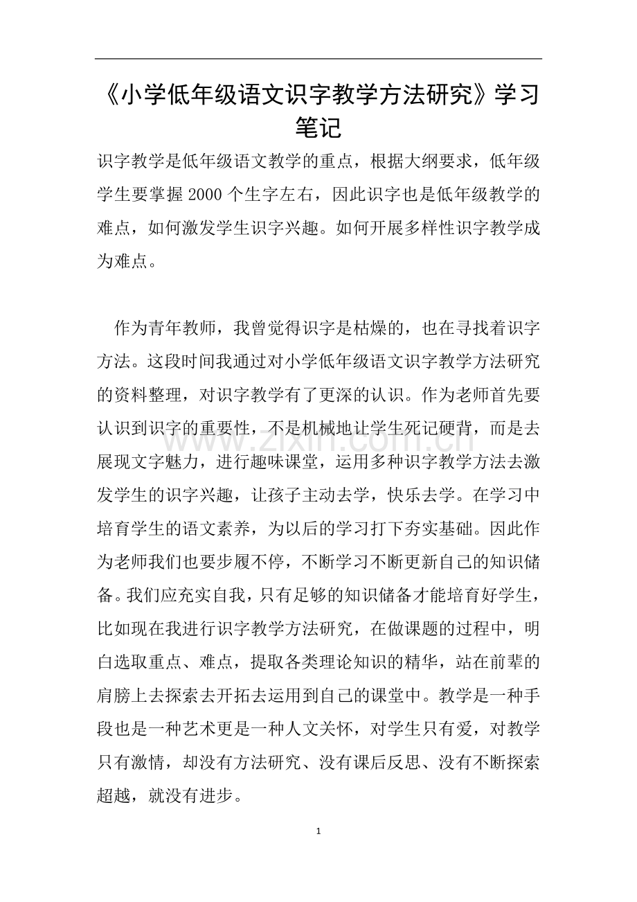 《小学低年级语文识字教学方法研究》学习笔记.doc_第1页