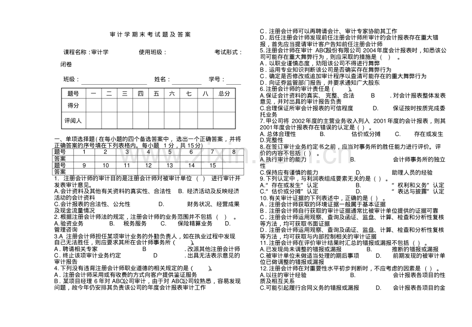 审计学期末考试题及答案.pdf_第1页