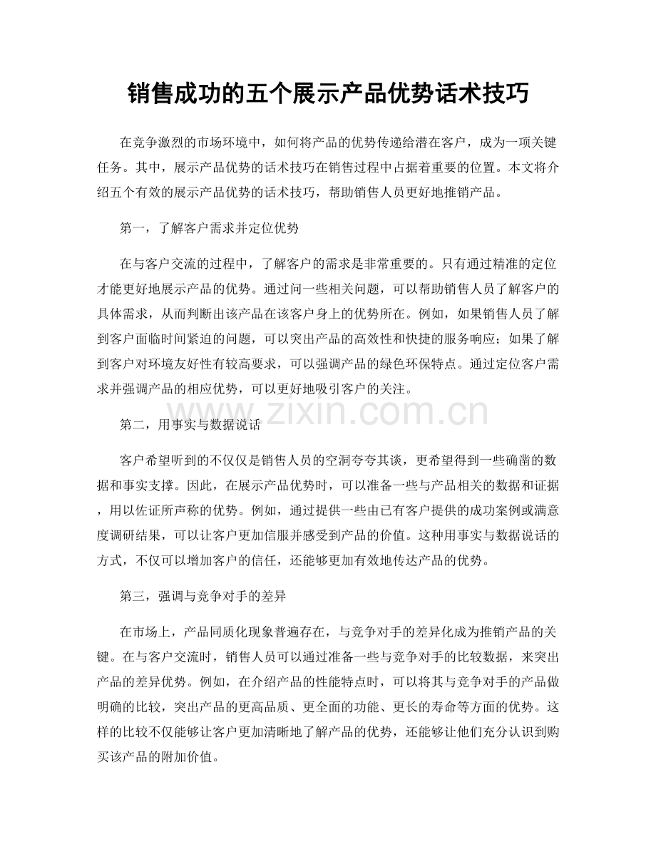 销售成功的五个展示产品优势话术技巧.docx_第1页