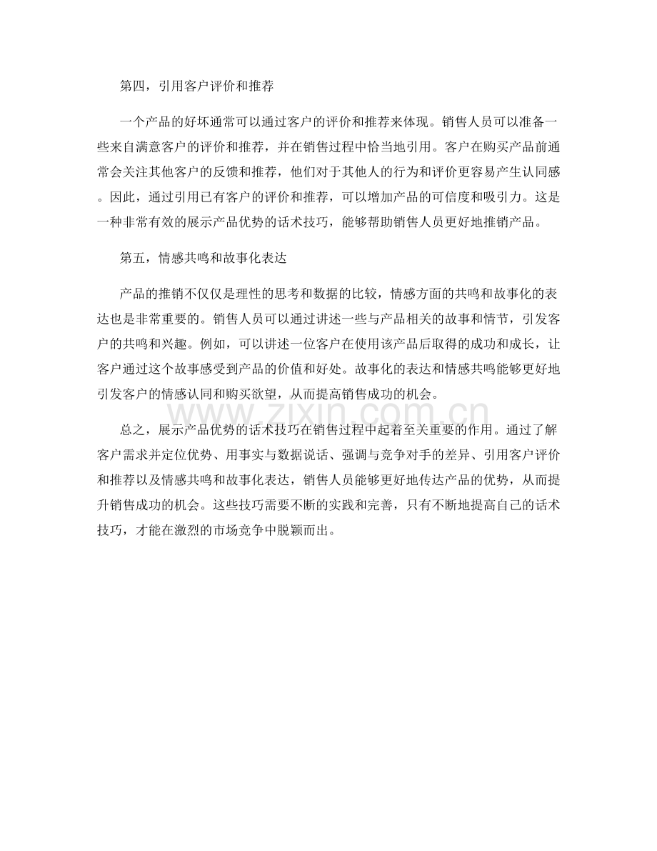 销售成功的五个展示产品优势话术技巧.docx_第2页