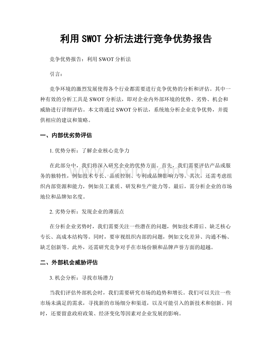 利用SWOT分析法进行竞争优势报告.docx_第1页