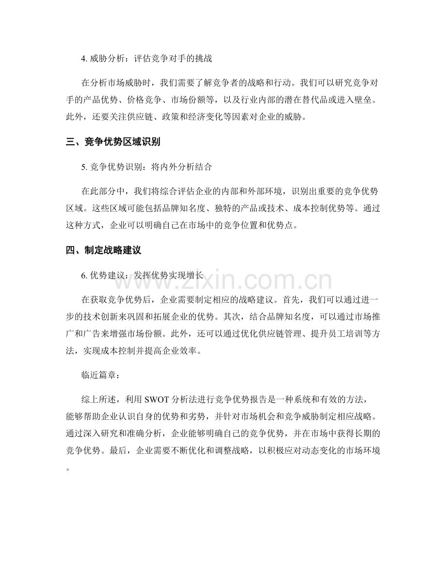 利用SWOT分析法进行竞争优势报告.docx_第2页