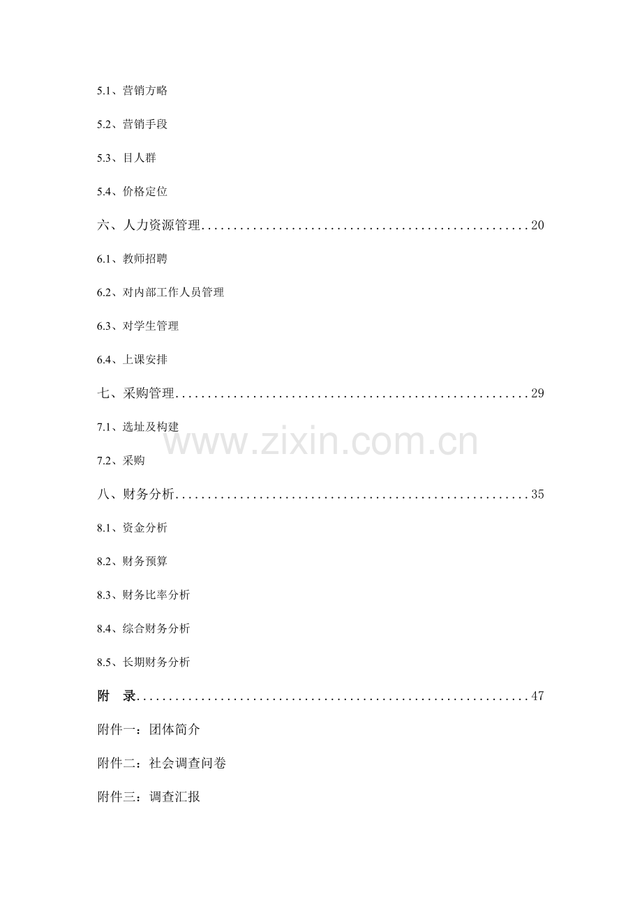 教育培训学校机构创业计划书.doc_第2页