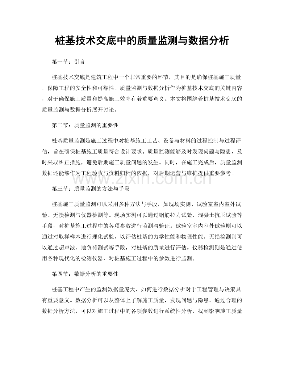 桩基技术交底中的质量监测与数据分析.docx_第1页