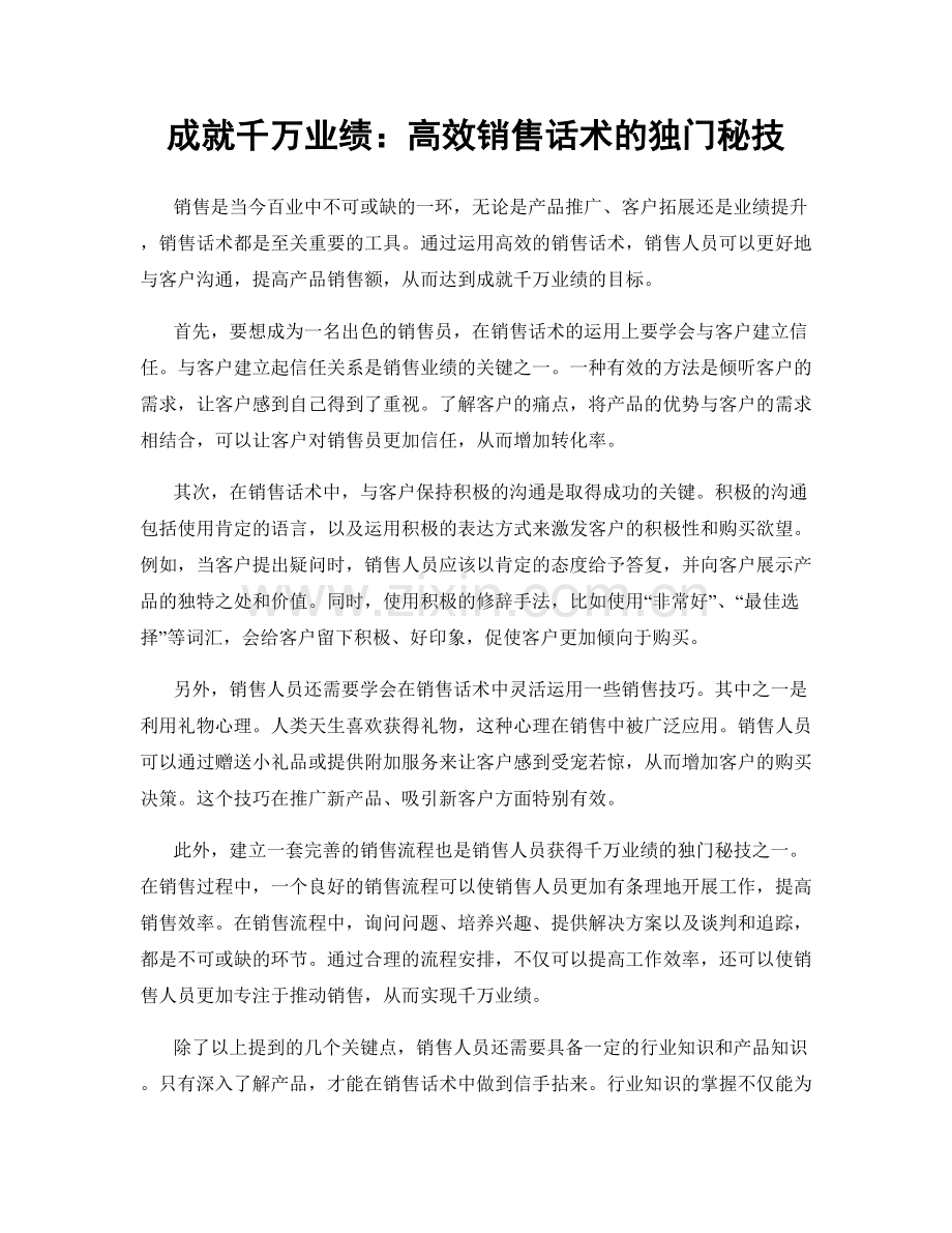 成就千万业绩：高效销售话术的独门秘技.docx_第1页