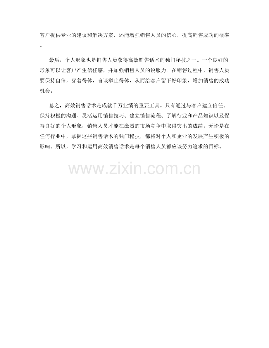 成就千万业绩：高效销售话术的独门秘技.docx_第2页