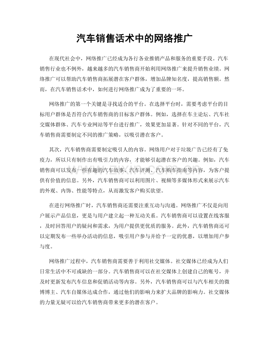 汽车销售话术中的网络推广.docx_第1页