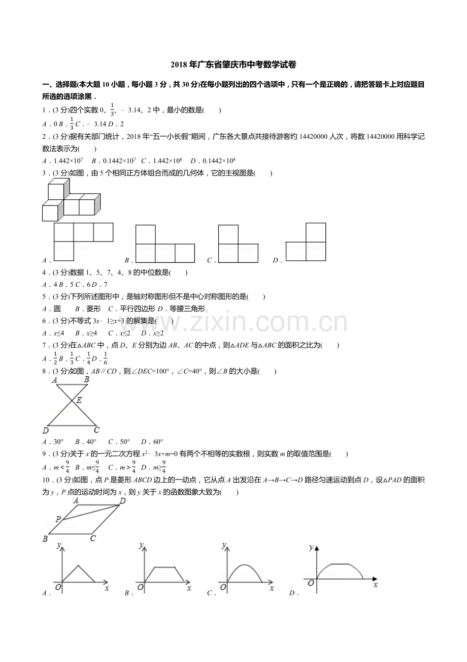 2018年广东省肇庆市中考数学试卷(试卷-答案-解析).docx_第1页