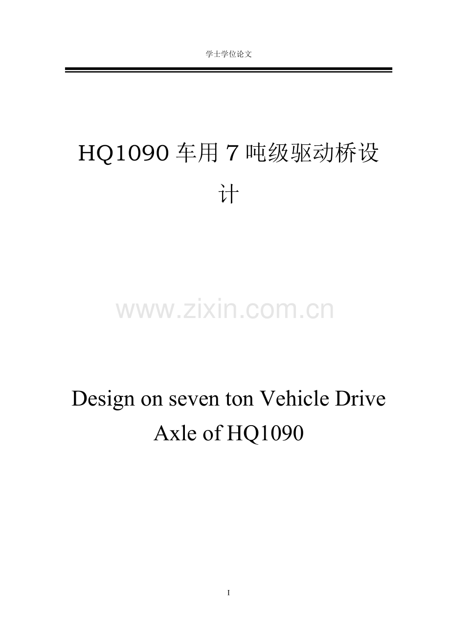 毕业设计-hq1090车用7吨级驱动桥—设计论文说明书.doc_第1页