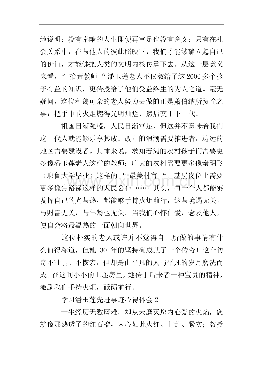 学习潘玉莲先进事迹心得体会.doc_第2页