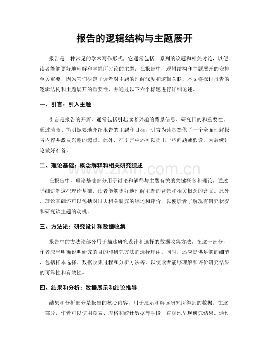 报告的逻辑结构与主题展开.docx_第1页