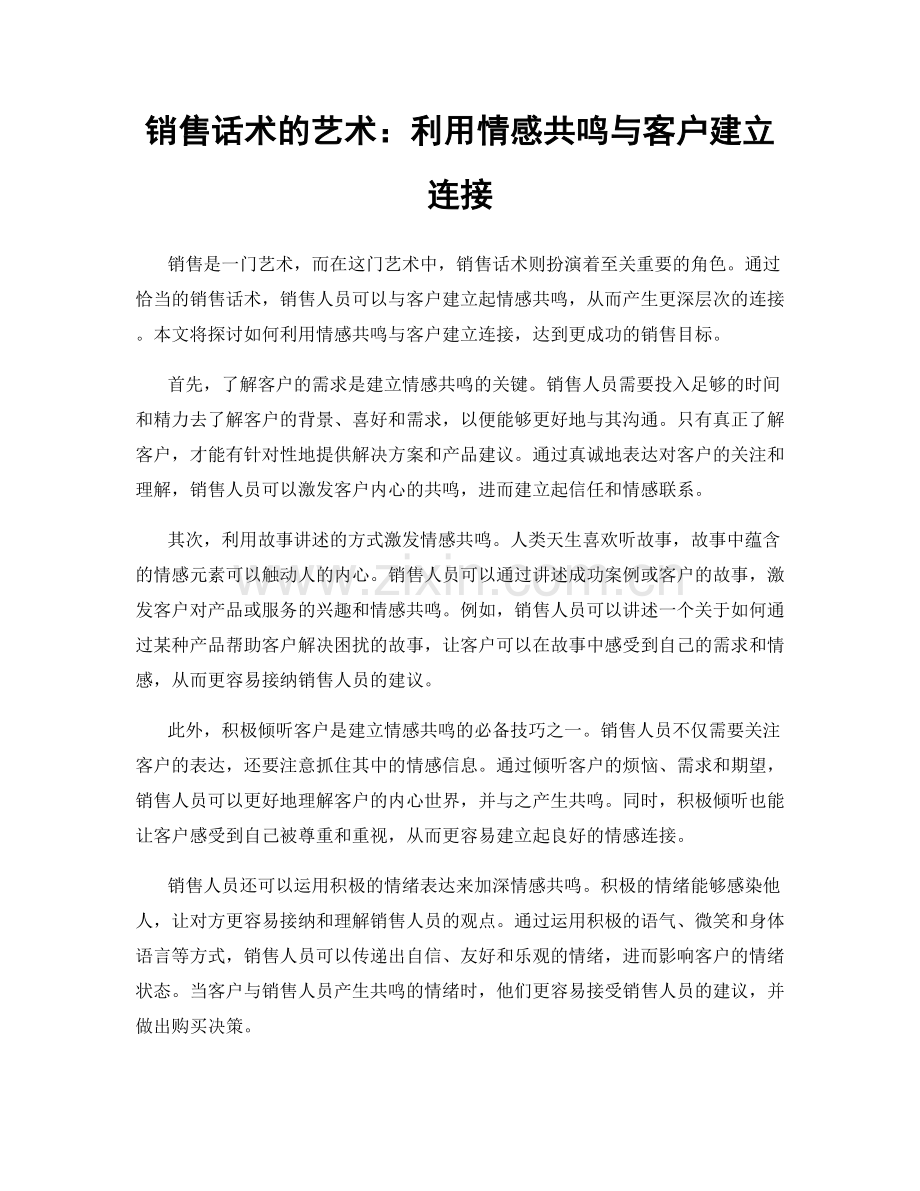 销售话术的艺术：利用情感共鸣与客户建立连接.docx_第1页