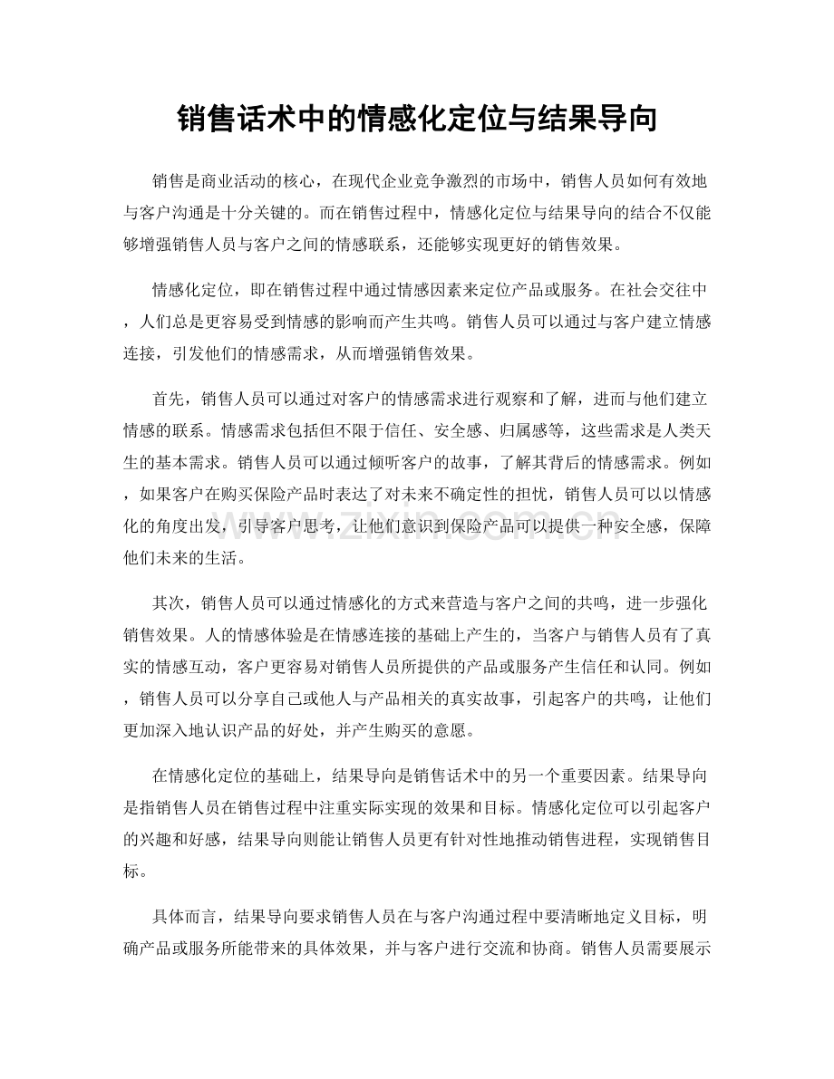 销售话术中的情感化定位与结果导向.docx_第1页