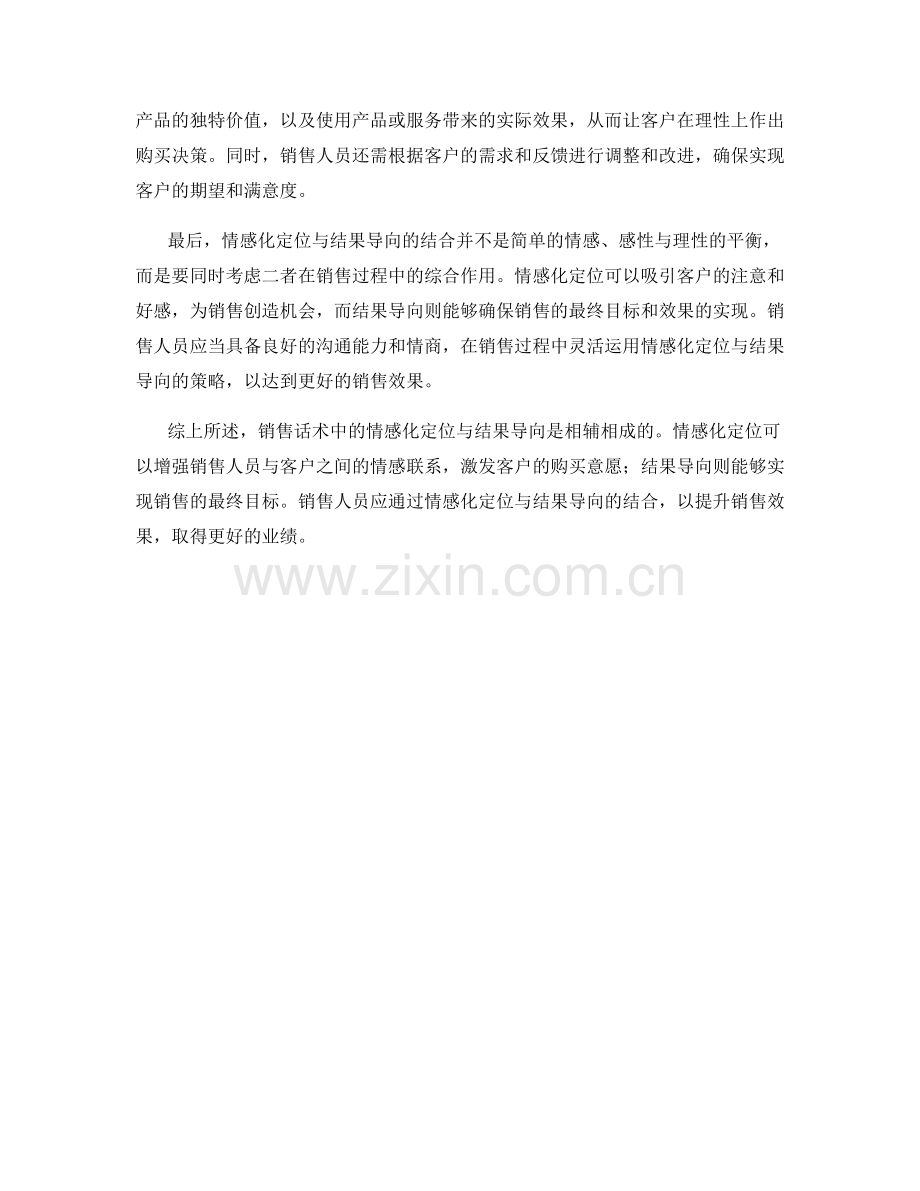 销售话术中的情感化定位与结果导向.docx_第2页