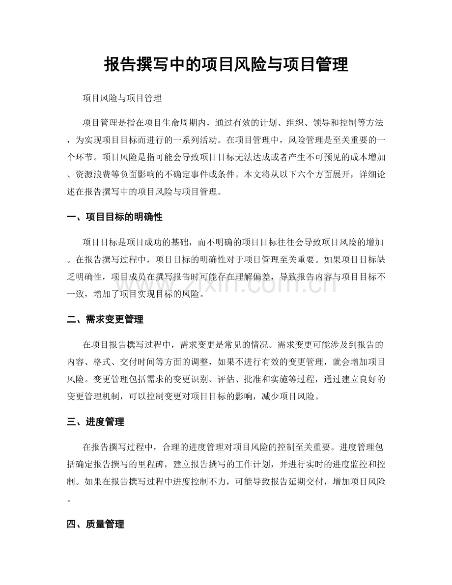 报告撰写中的项目风险与项目管理.docx_第1页