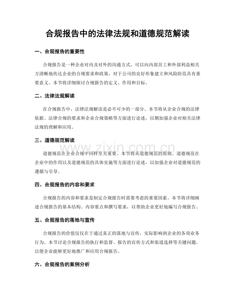 合规报告中的法律法规和道德规范解读.docx_第1页