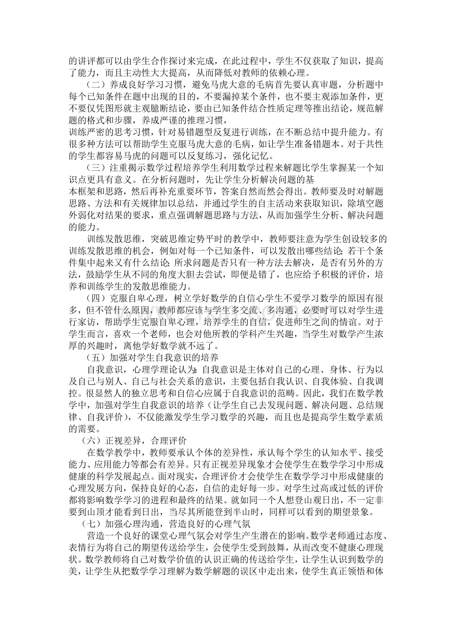 中学生学习数学的心理障碍及解决方法.doc_第3页