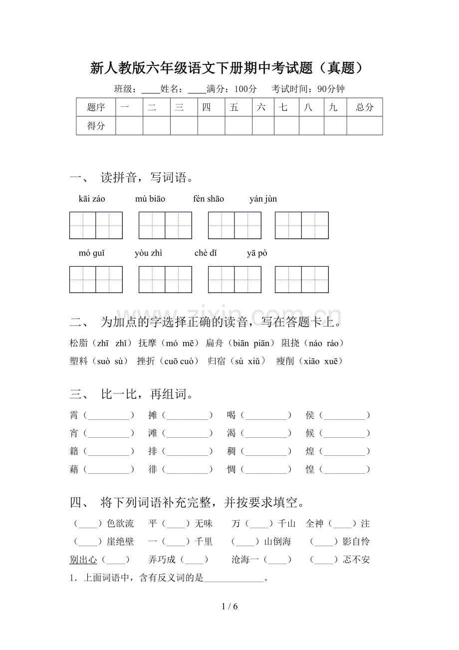 新人教版六年级语文下册期中考试题(真题).doc_第1页