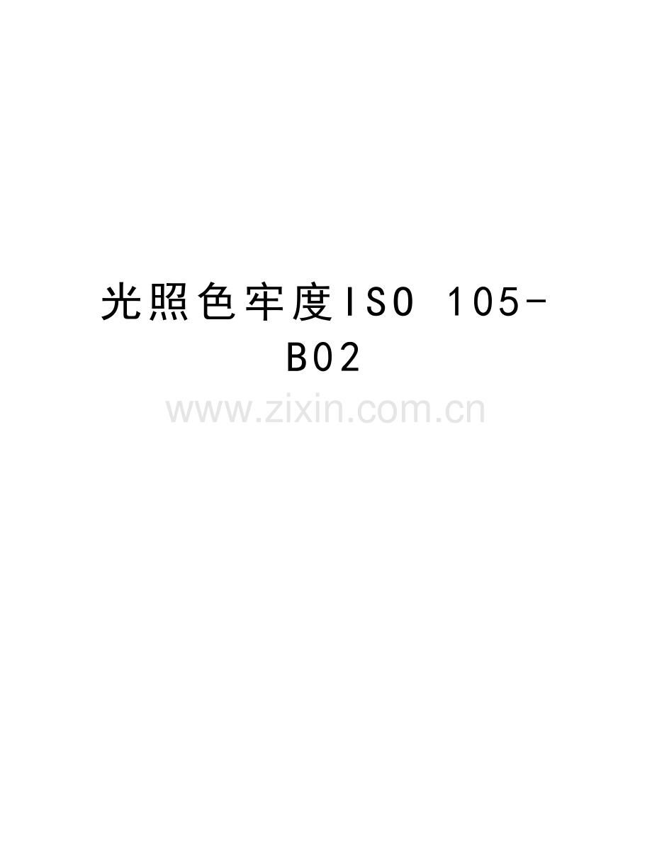 光照色牢度iso-105b02讲解学习.doc_第1页