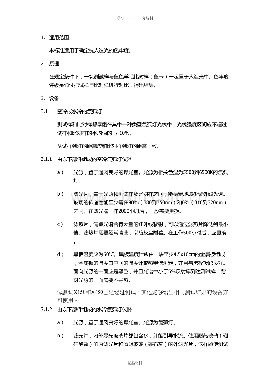 光照色牢度iso-105b02讲解学习.doc_第2页