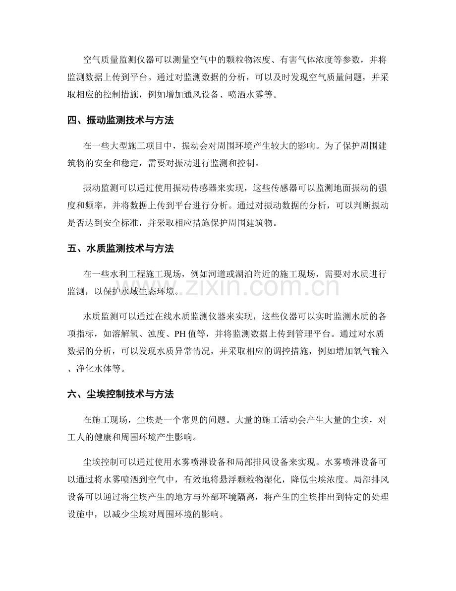 施工现场环境监测与调控的技术与方法.docx_第2页