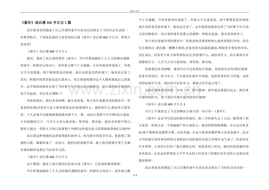 《童年》读后感400字左右5篇.docx_第1页