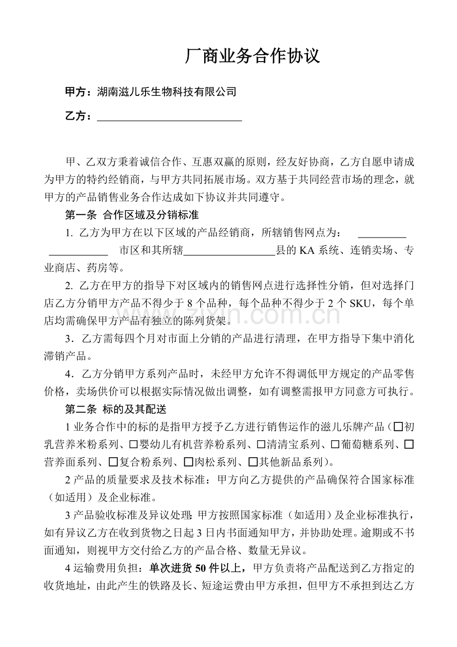 厂商业务合作协议.doc_第1页