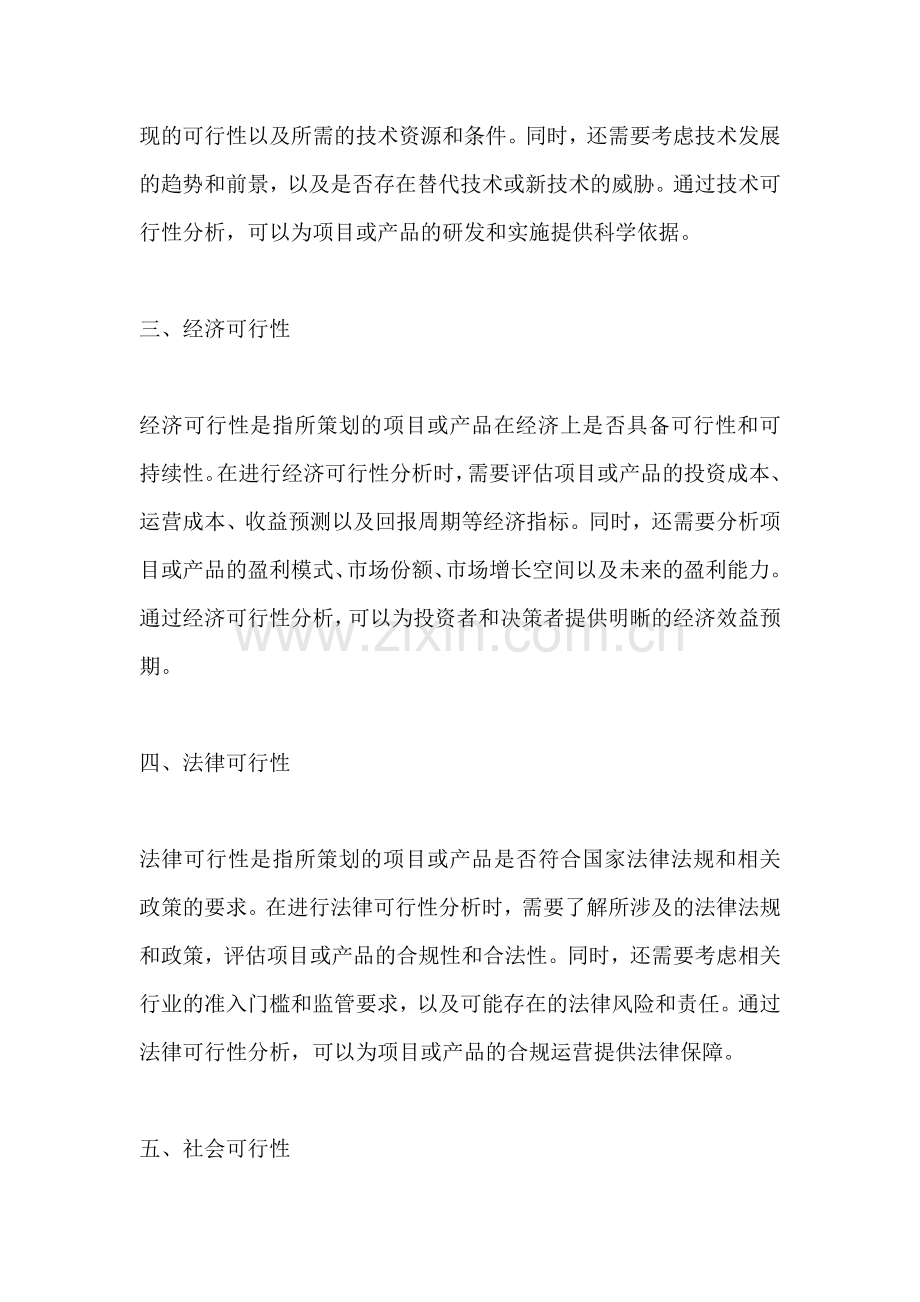 方案的可行性分析包括什么方面.docx_第2页