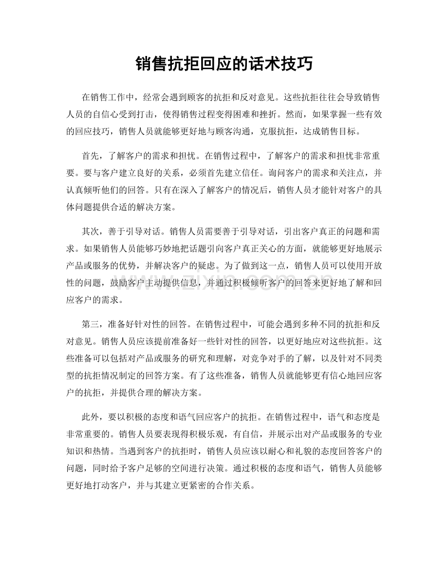 销售抗拒回应的话术技巧.docx_第1页