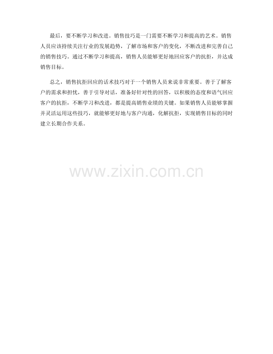 销售抗拒回应的话术技巧.docx_第2页