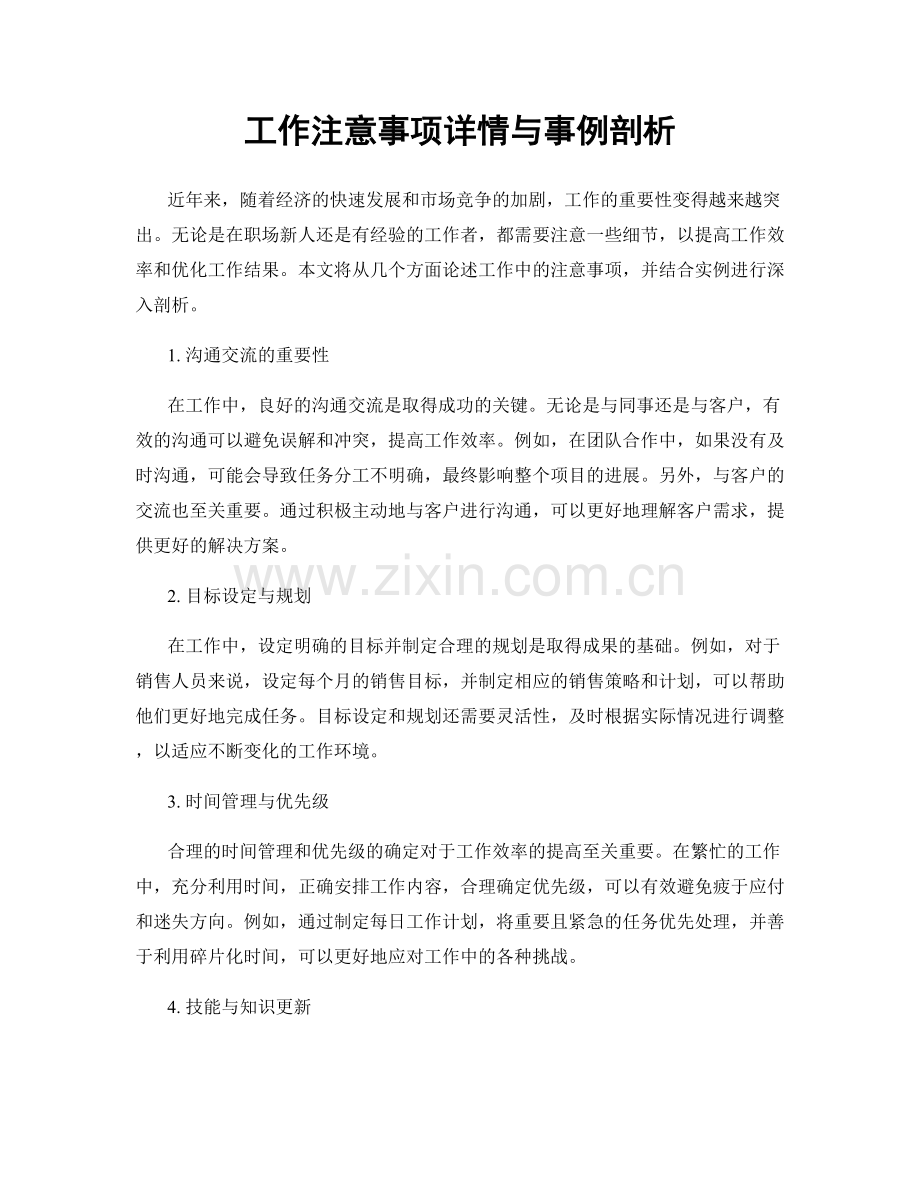 工作注意事项详情与事例剖析.docx_第1页