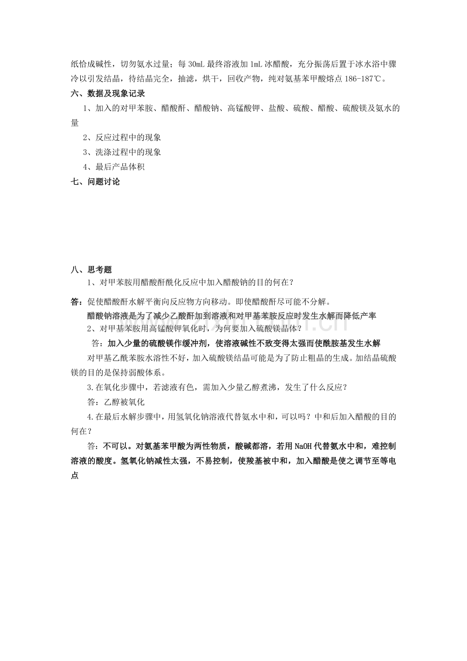 对氨基苯甲酸的制备(1)讲解学习.doc_第3页