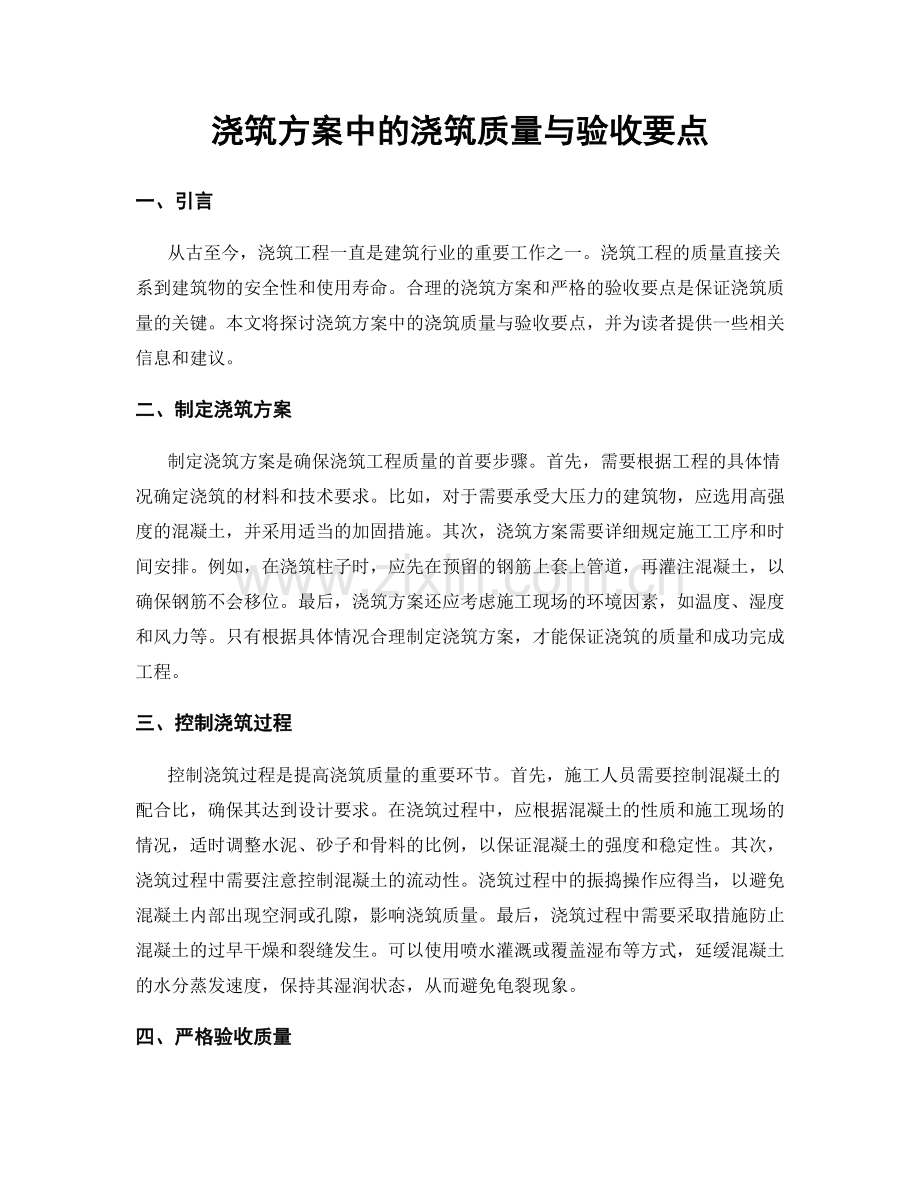 浇筑方案中的浇筑质量与验收要点.docx_第1页