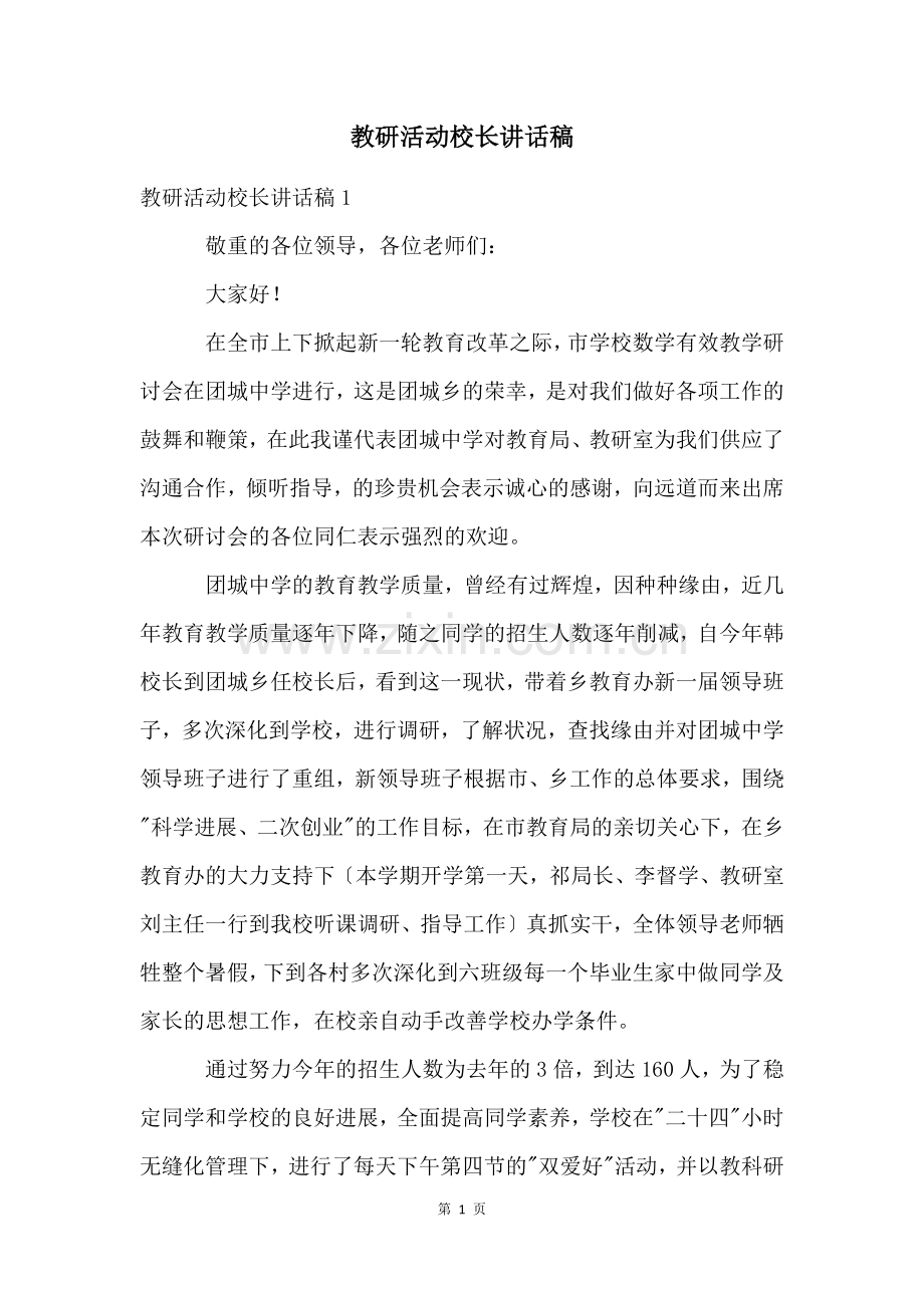 教研活动校长讲话稿.docx_第1页