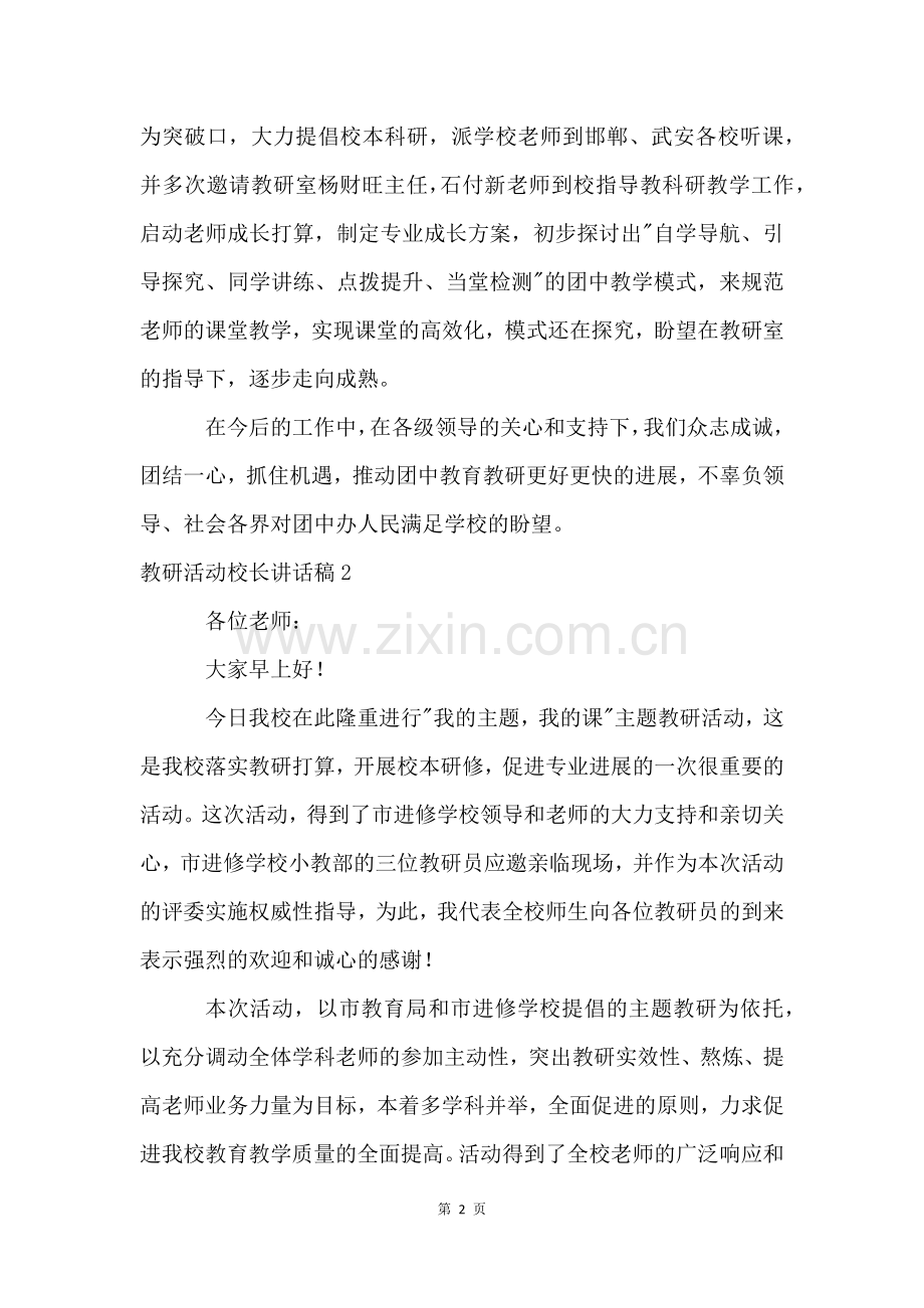 教研活动校长讲话稿.docx_第2页