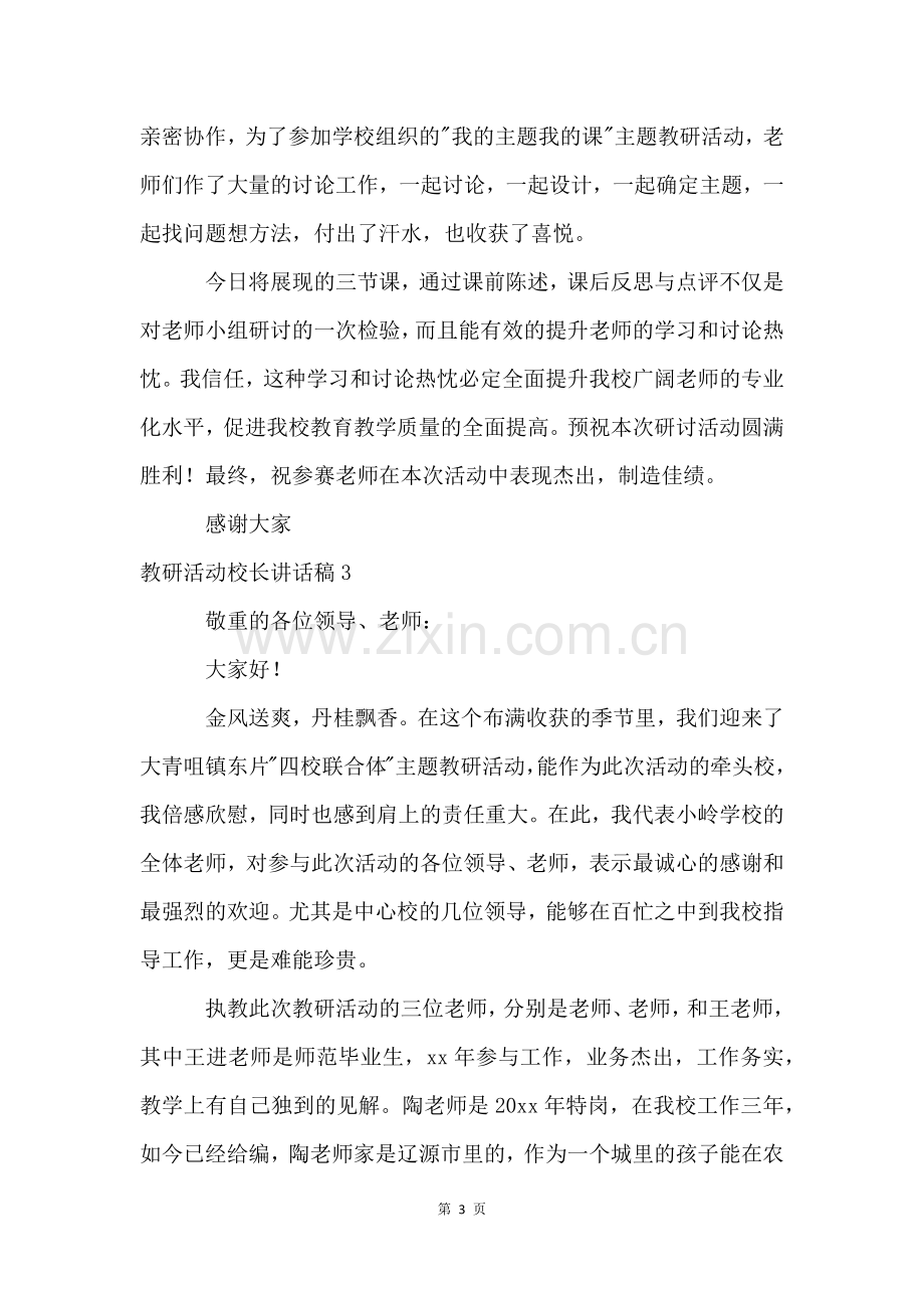 教研活动校长讲话稿.docx_第3页