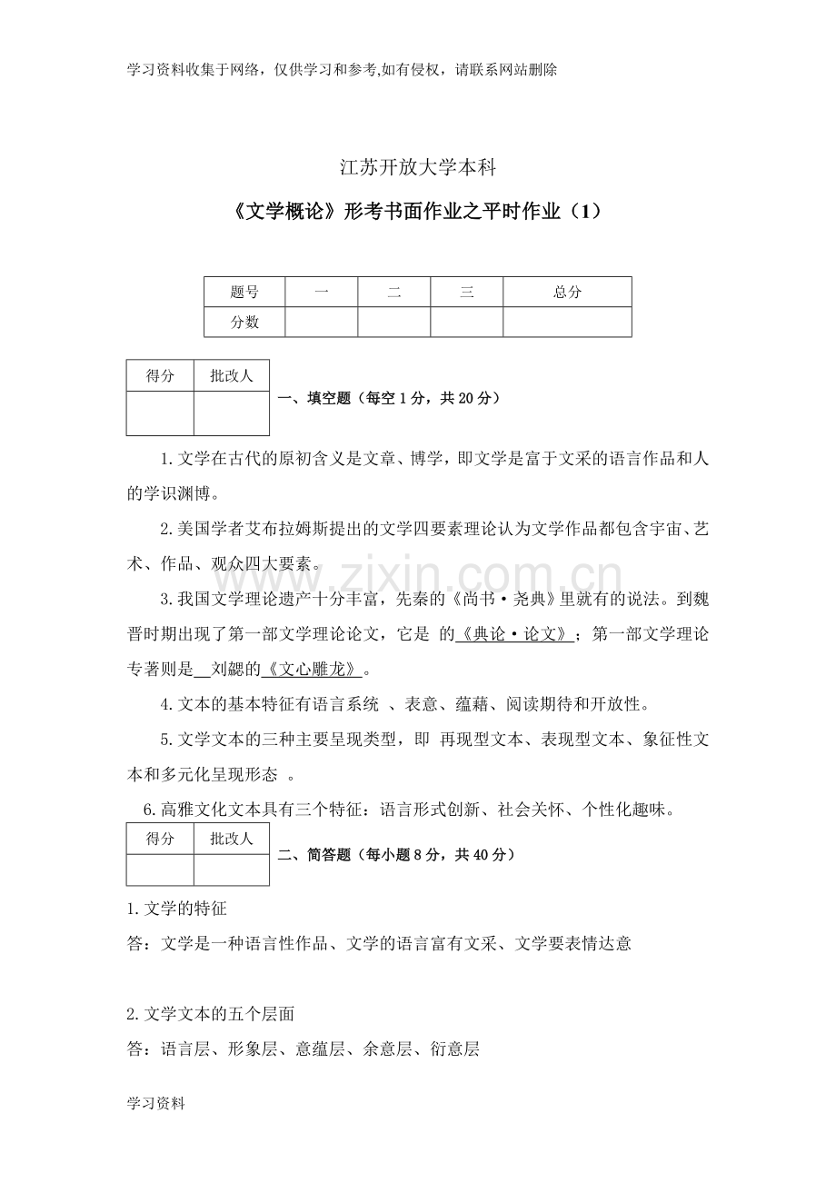 江开文学概论第一次形成性作业.doc_第2页