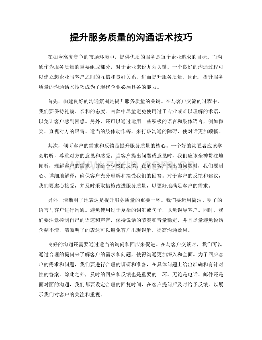 提升服务质量的沟通话术技巧.docx_第1页