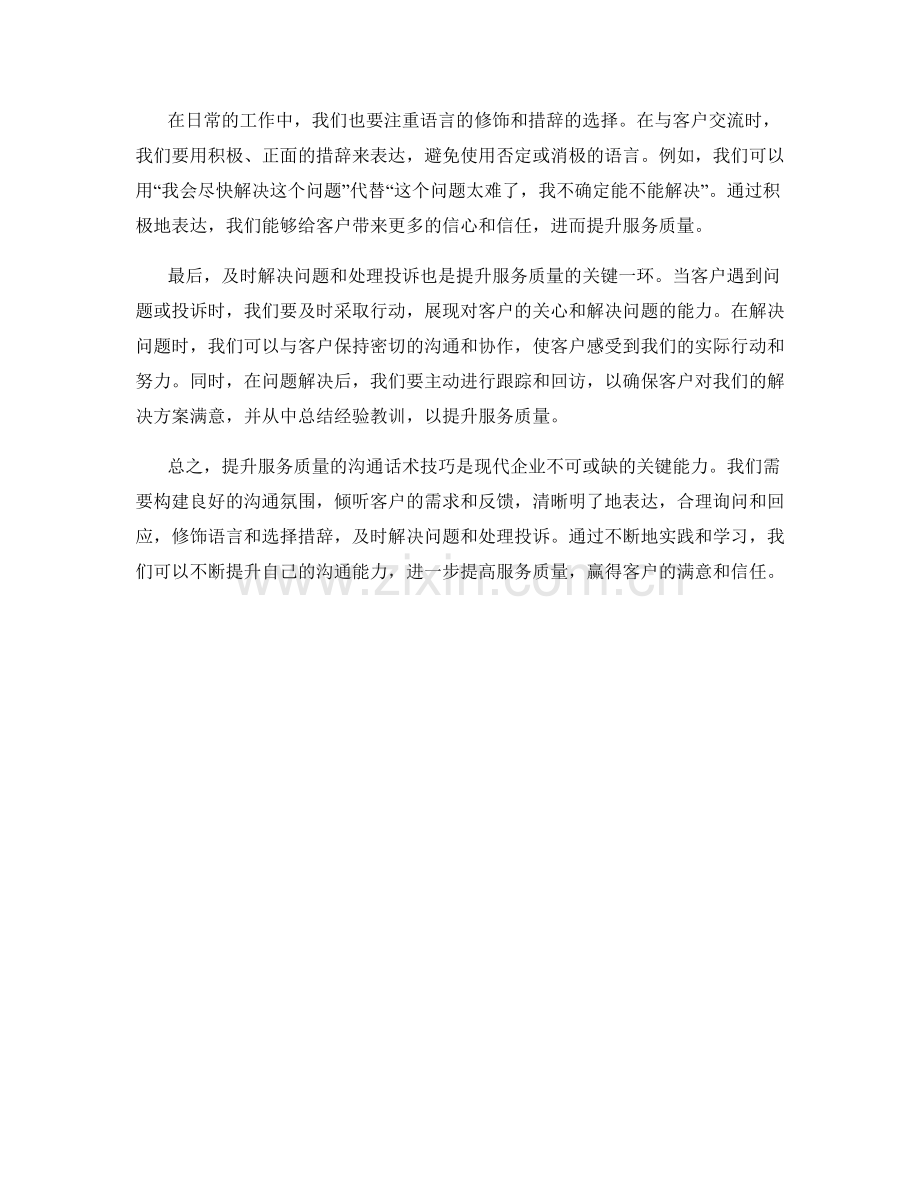 提升服务质量的沟通话术技巧.docx_第2页