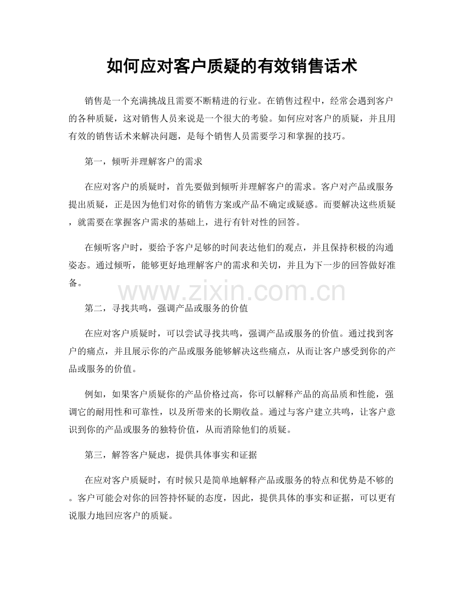 如何应对客户质疑的有效销售话术.docx_第1页