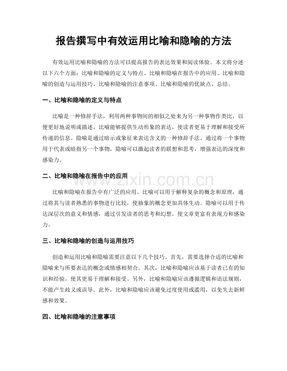 报告撰写中有效运用比喻和隐喻的方法.docx_第1页