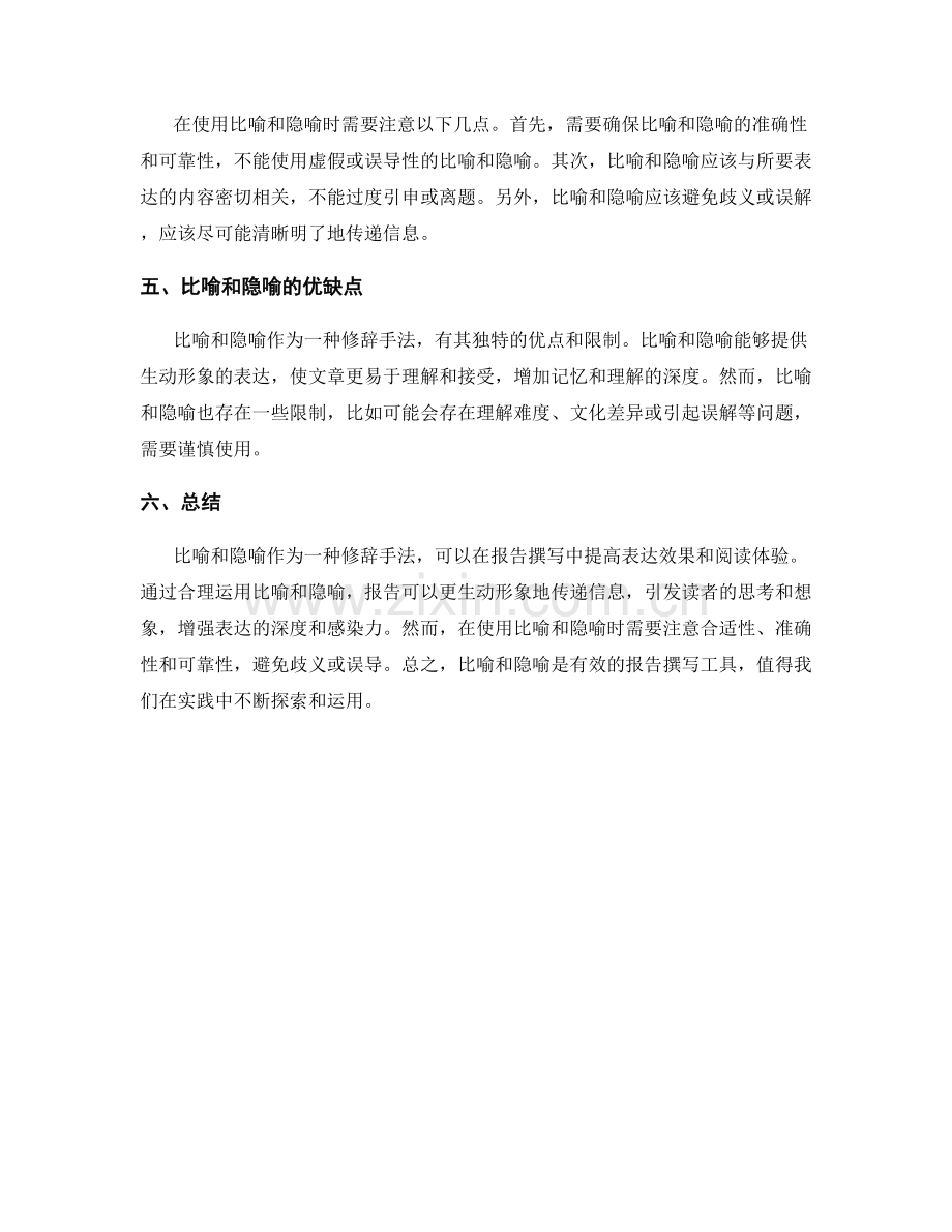 报告撰写中有效运用比喻和隐喻的方法.docx_第2页