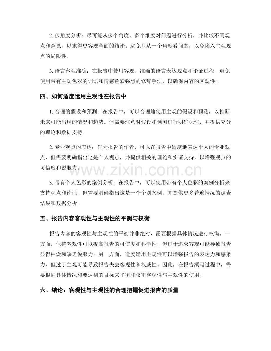 报告内容的客观性与主观性把握.docx_第2页