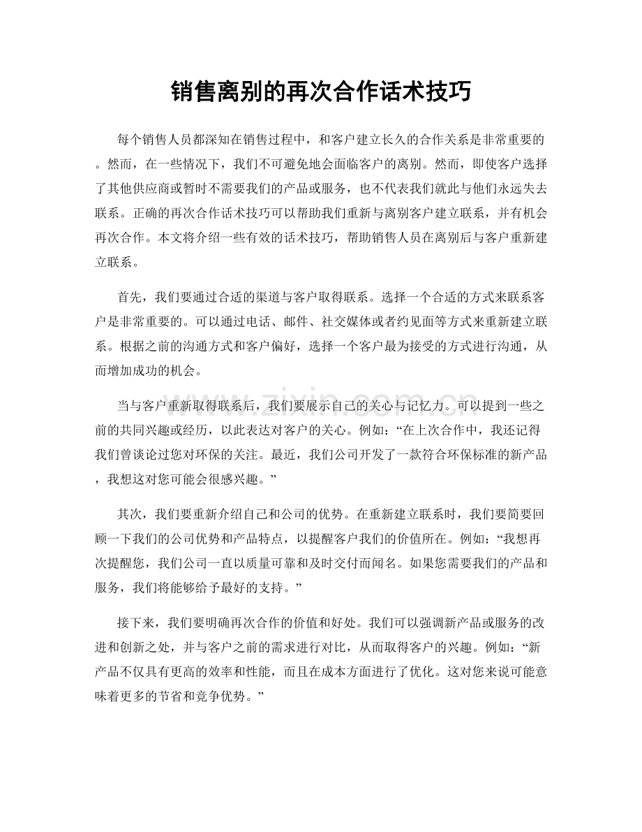 销售离别的再次合作话术技巧.docx_第1页