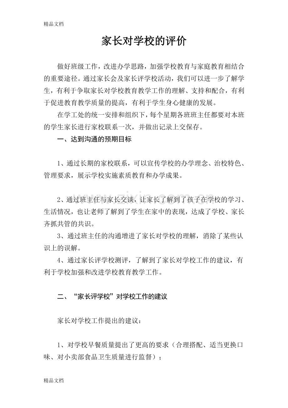 家长对学校的评价.doc_第1页