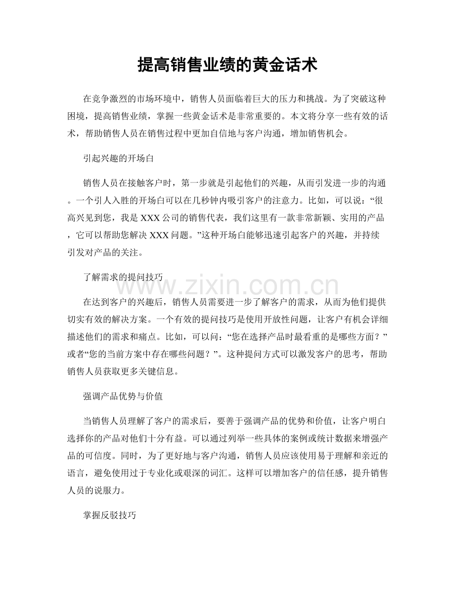 提高销售业绩的黄金话术.docx_第1页