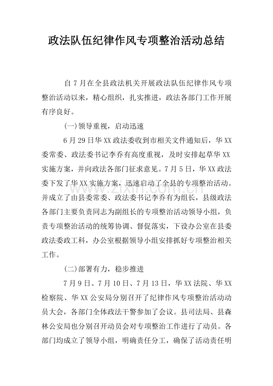 政法队伍纪律作风专项整治活动总结.doc_第1页