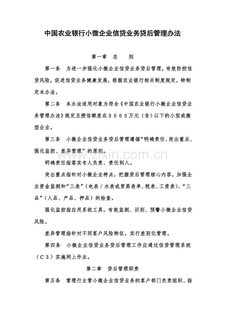 中国农业银行小微企业信贷业务贷后管理办法规定.doc_第2页