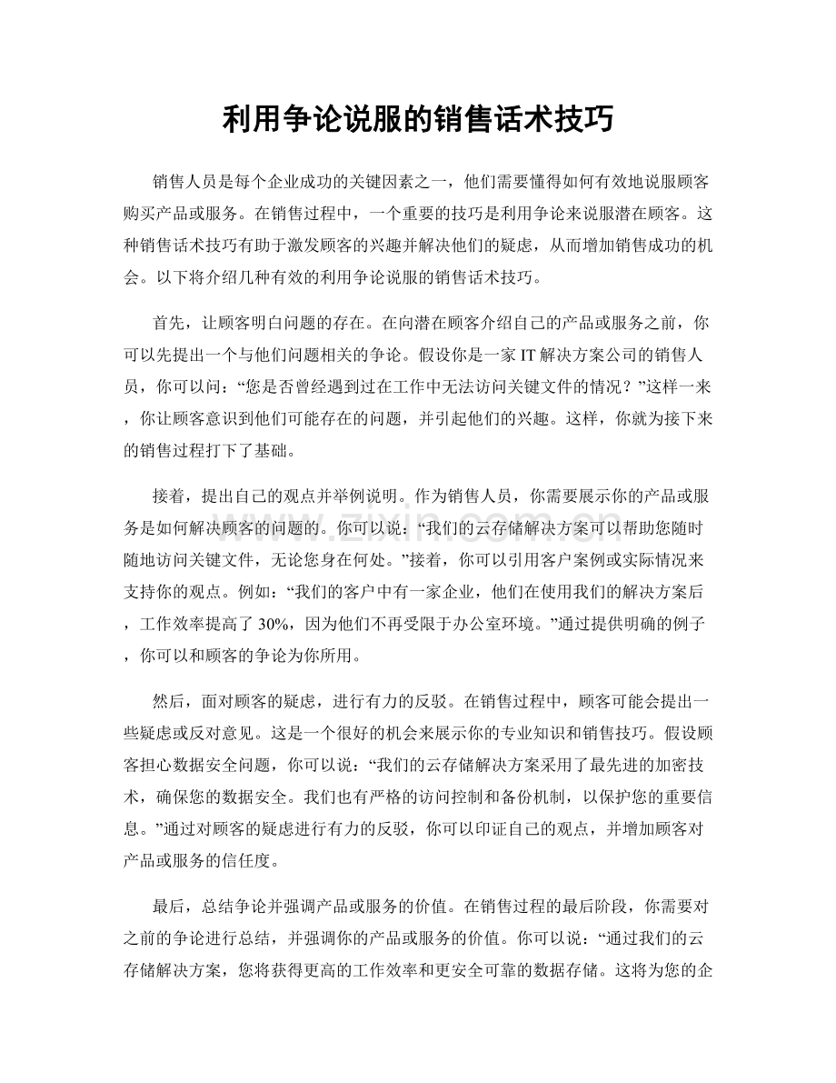 利用争论说服的销售话术技巧.docx_第1页